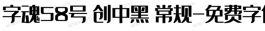 字魂58号 创中黑 常规字体转换